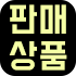 판매상품
